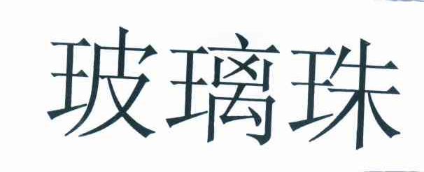 玻璃珠