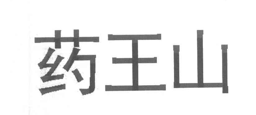 药王山