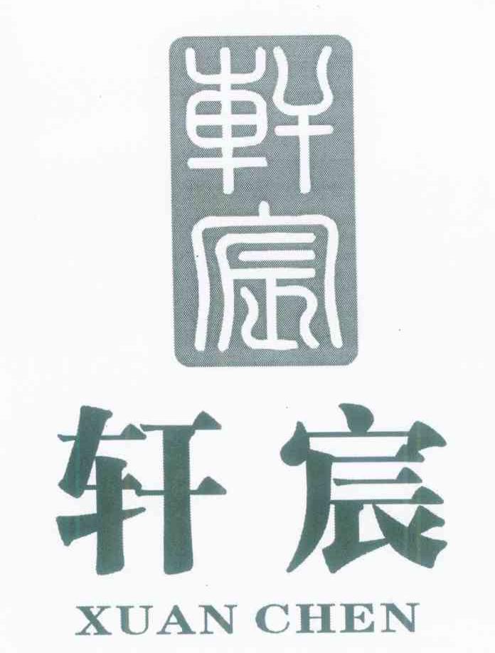 轩宸