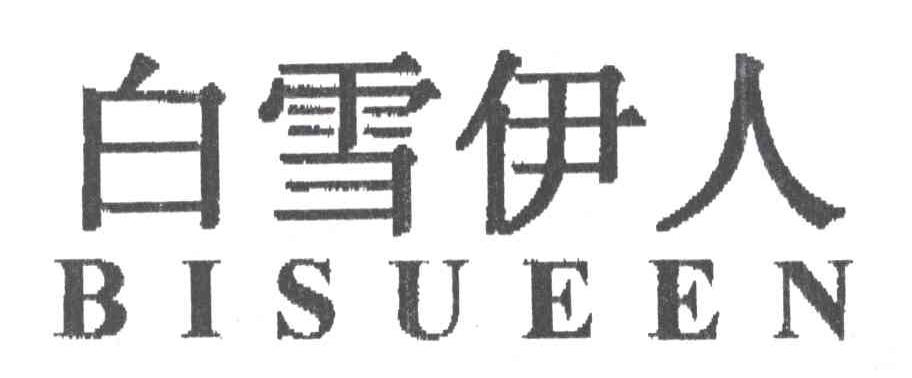 白雪伊人;BISUEEN