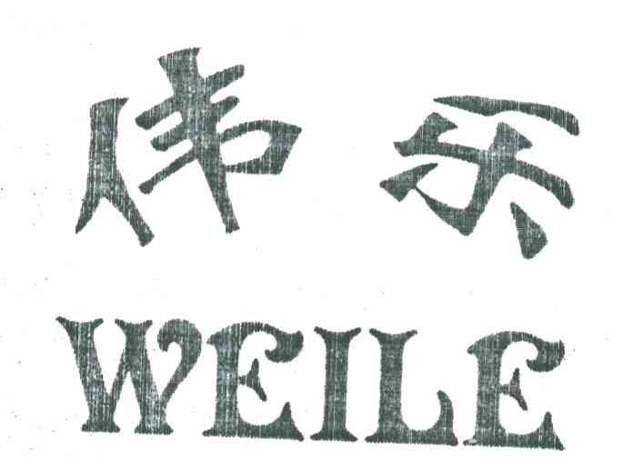 伟乐