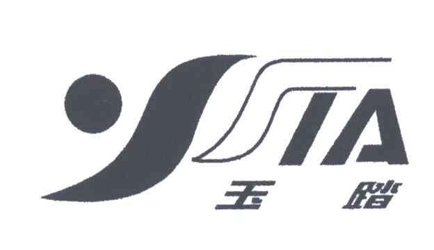 玉踏