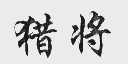 猎将