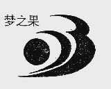 梦之果