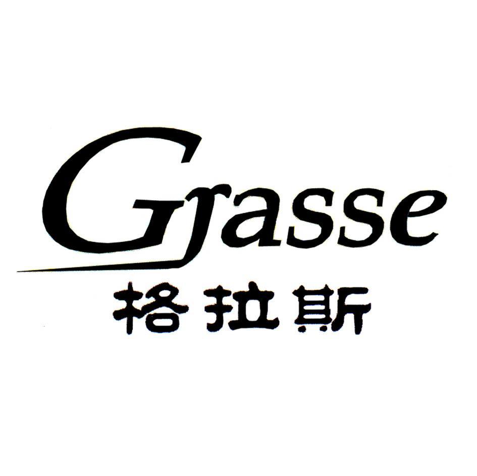 格拉斯 GRASSE