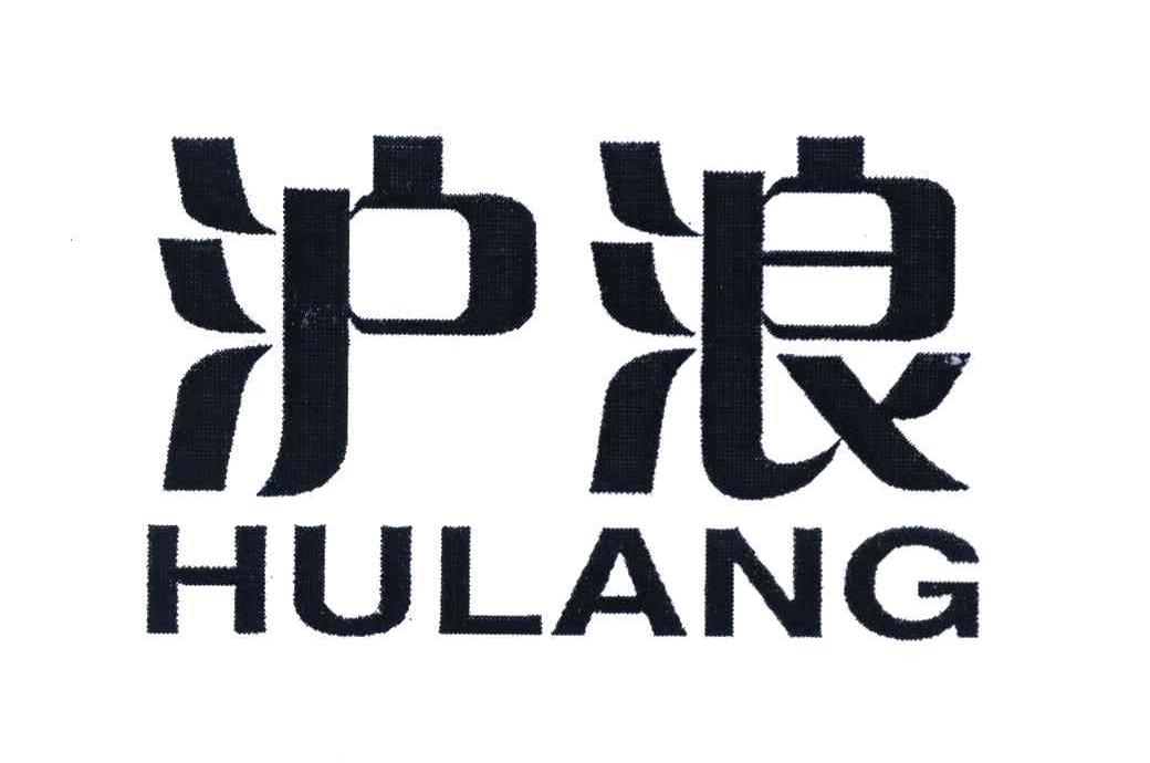 沪浪