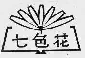 七色花