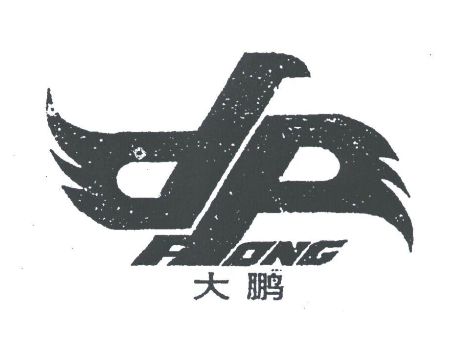 大鹏;PONG
