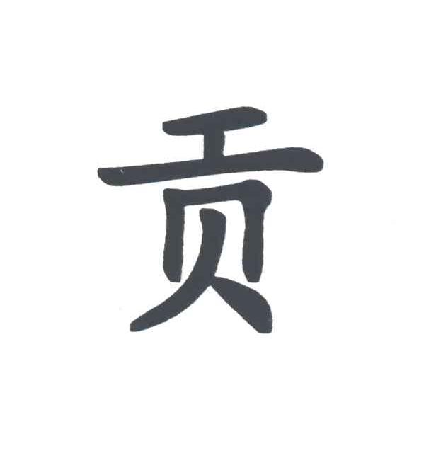 贡