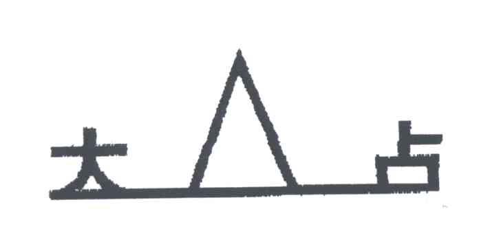 大占