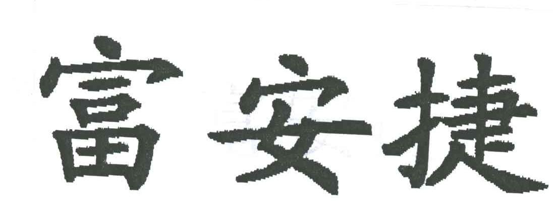 富安捷
