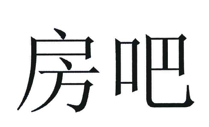 房吧