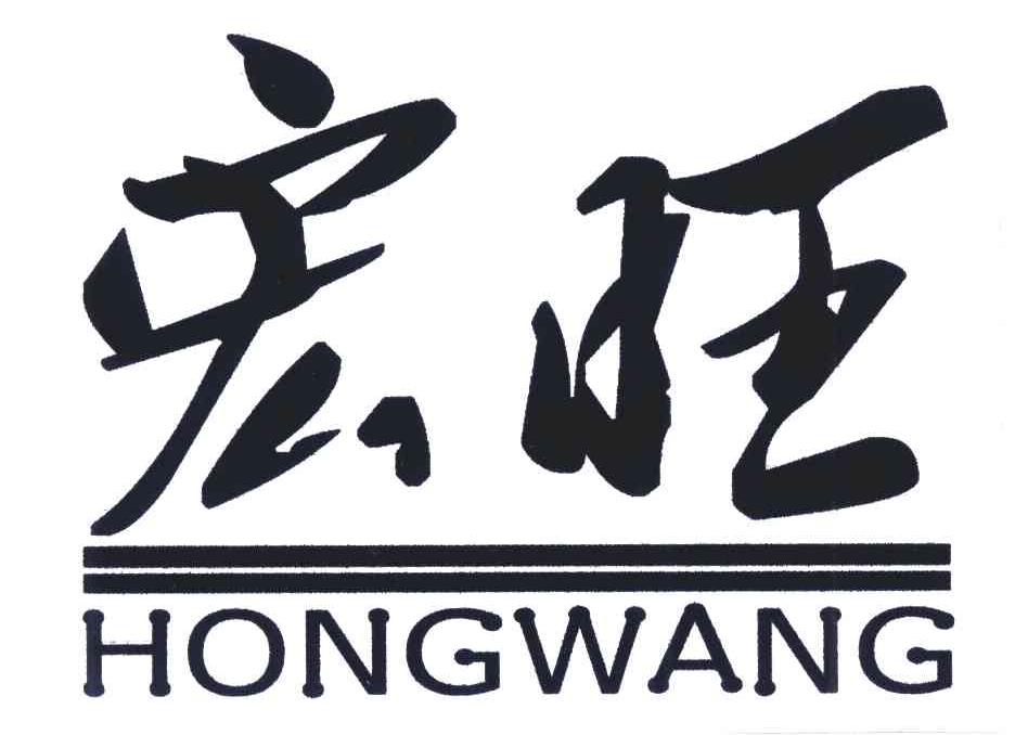 宏旺