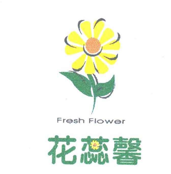 花蕊馨