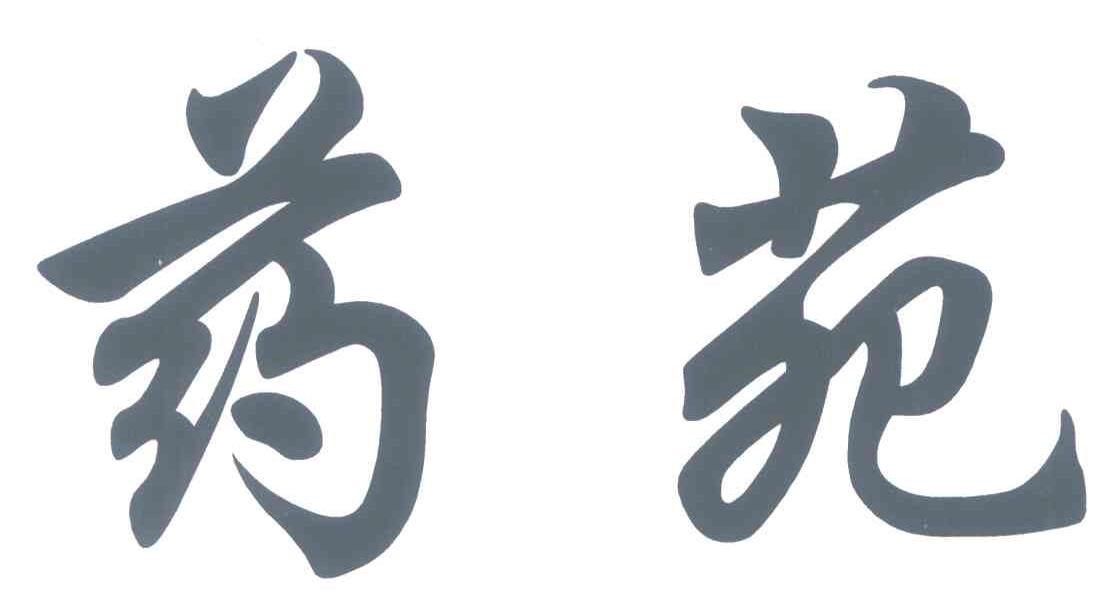 药苑