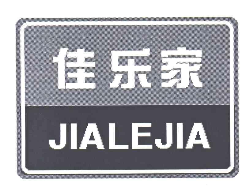 佳乐家;JIA LE JIA