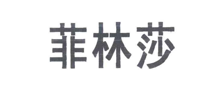 菲林莎