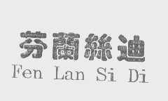 芬兰丝迪