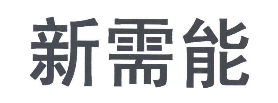 新需能