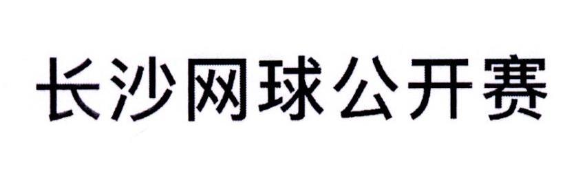 长沙网球公开赛