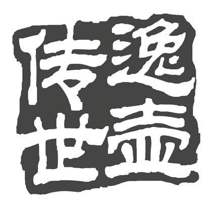 逸壶传世
