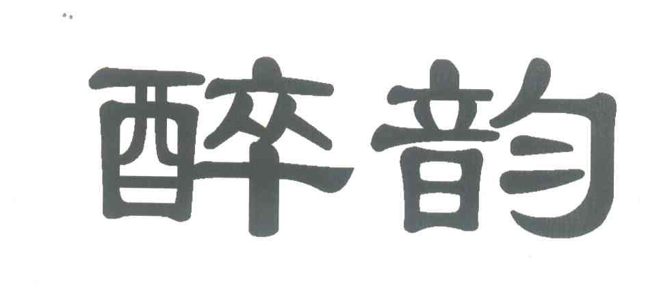 醉韵
