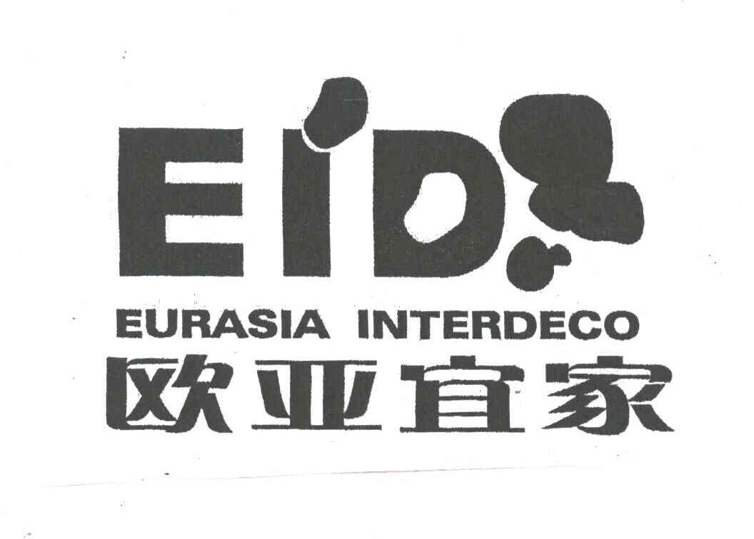 欧亚宜家;EURASIA INTERDECO;EID