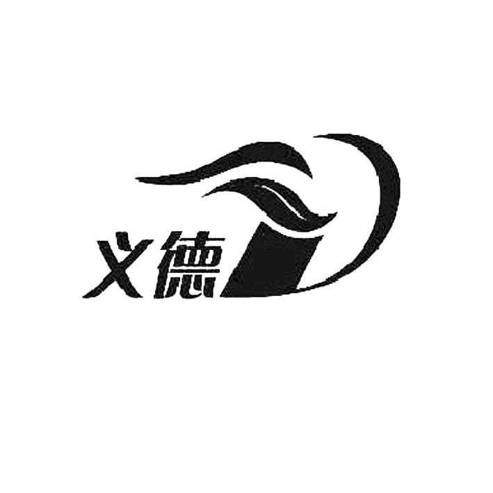 义德