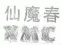仙魔春;XMC
