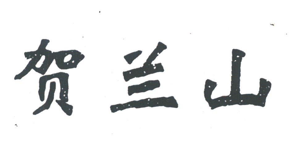 贺兰山