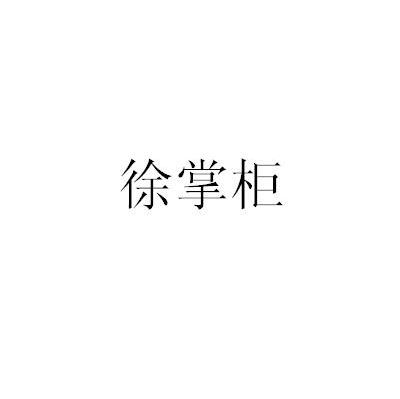 徐掌柜