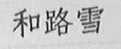 和路雪