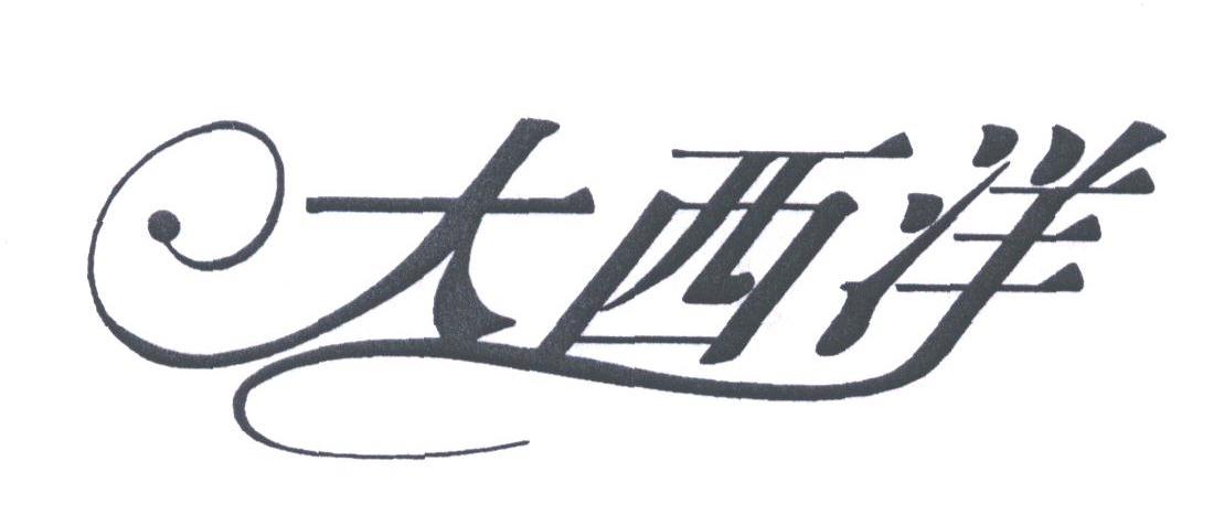 大西洋