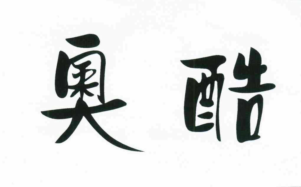 奥酷