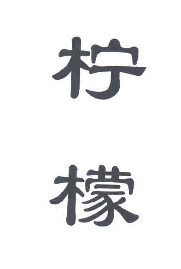 柠檬