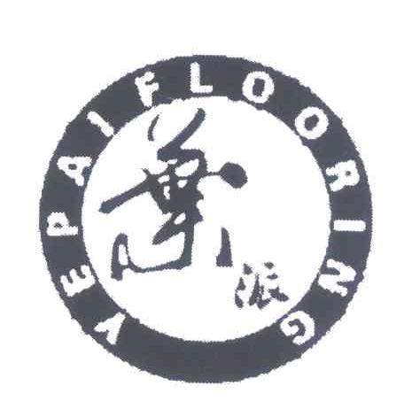 叶派 YEPAI FLOORING