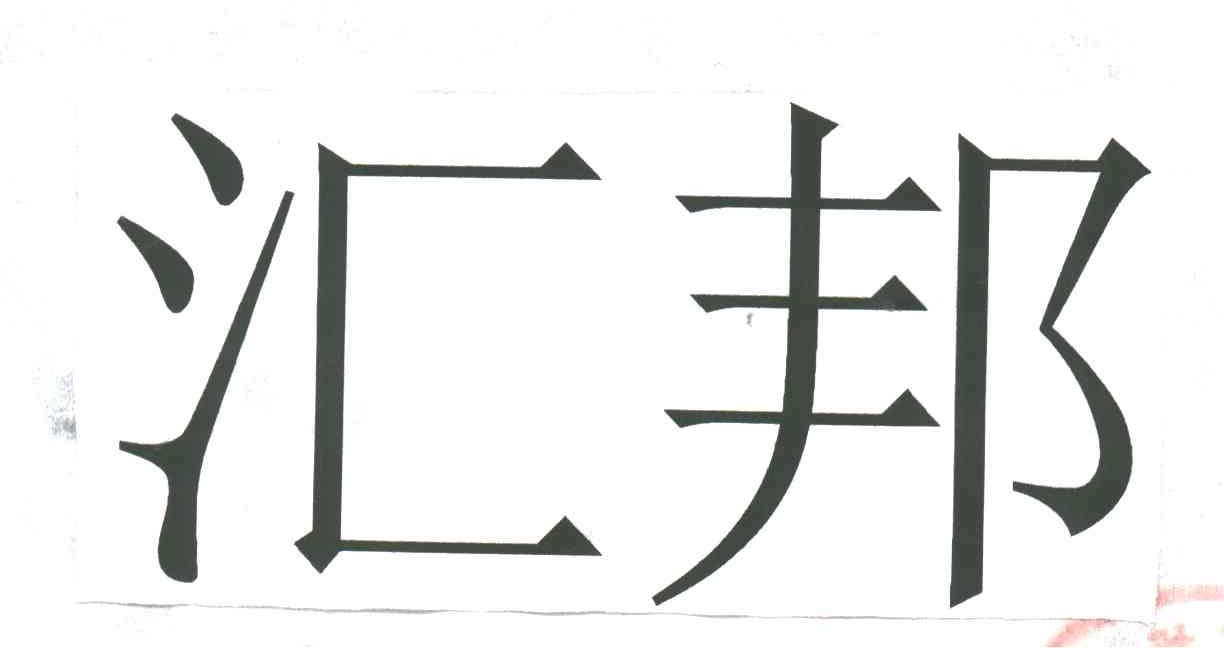 汇邦