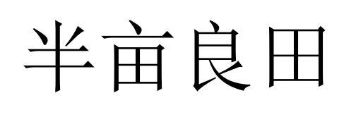 半亩良田