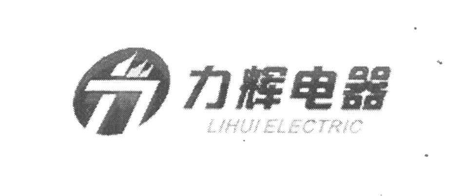 力辉电器 LIHUI ELECTRIC