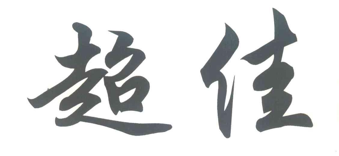 超佳