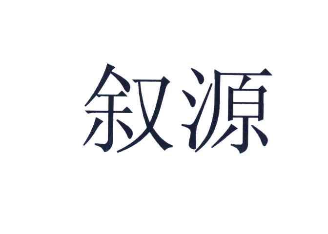 叙源