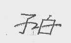 子白