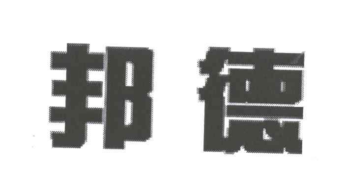 邦德