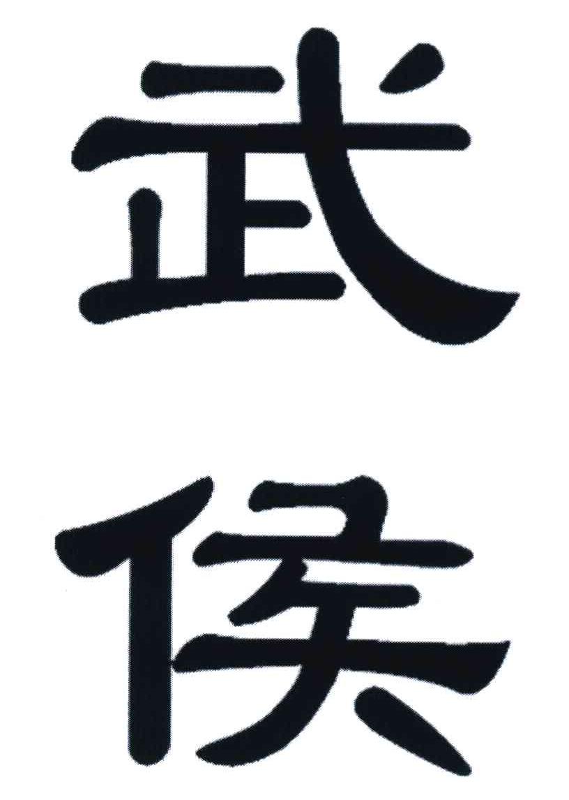 武侯