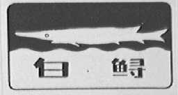 白鲟