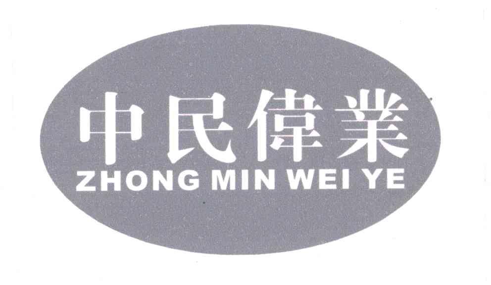 中民伟业