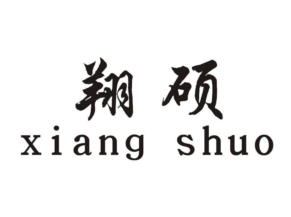 翔硕
