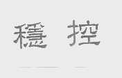 稳控