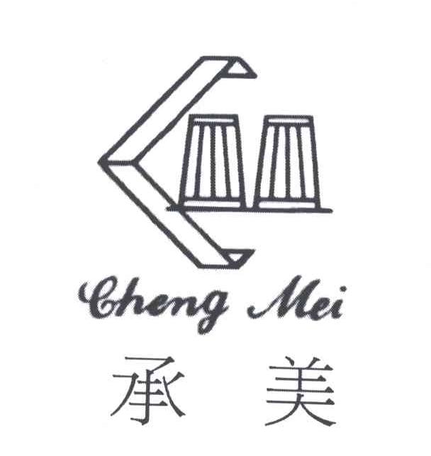 承美