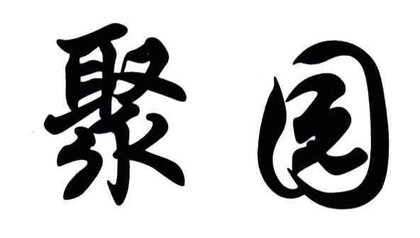 聚园